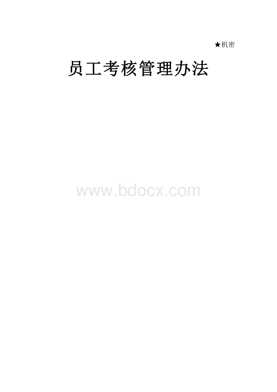 华为员工绩效考核标准.doc_第1页