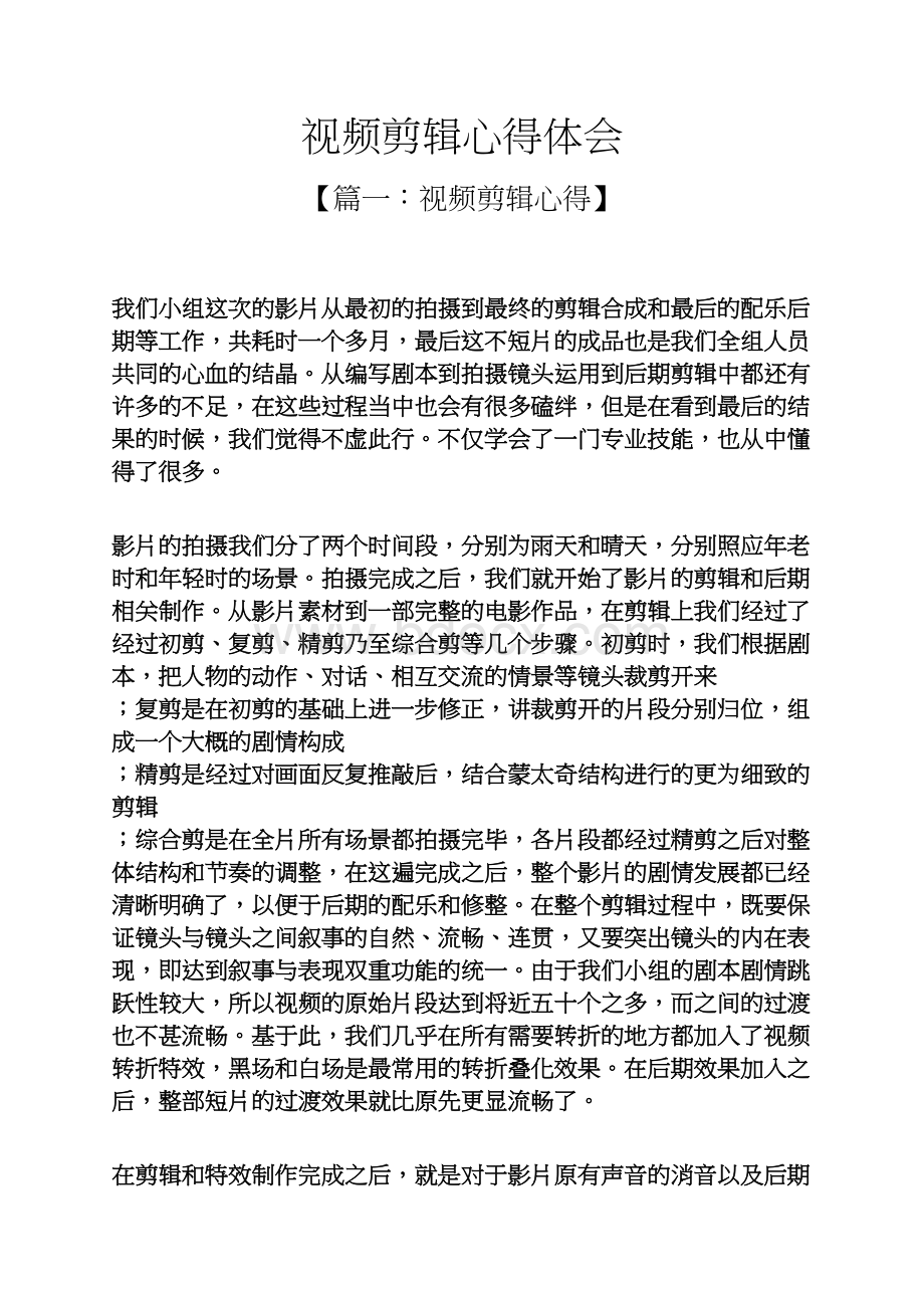 视频剪辑心得体会Word文档下载推荐.docx_第1页