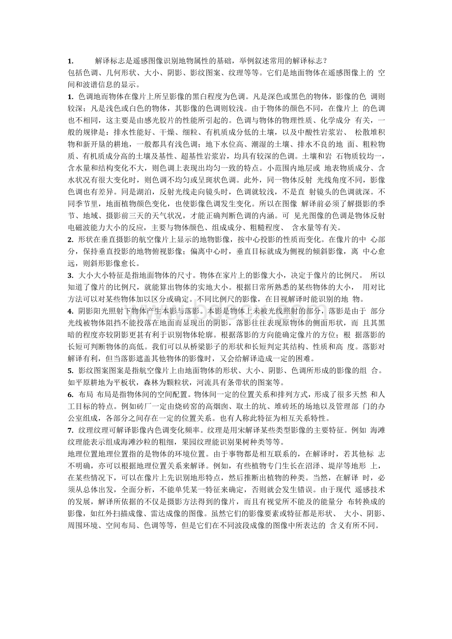 解译标志是遥感图像识别地物属性的基础Word文档下载推荐.docx_第1页