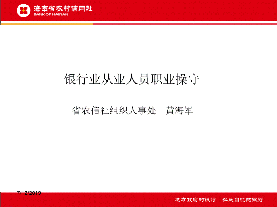 银行业从业人员职业操守课件(黄海军).pptx