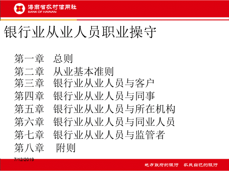 银行业从业人员职业操守课件(黄海军).pptx_第2页