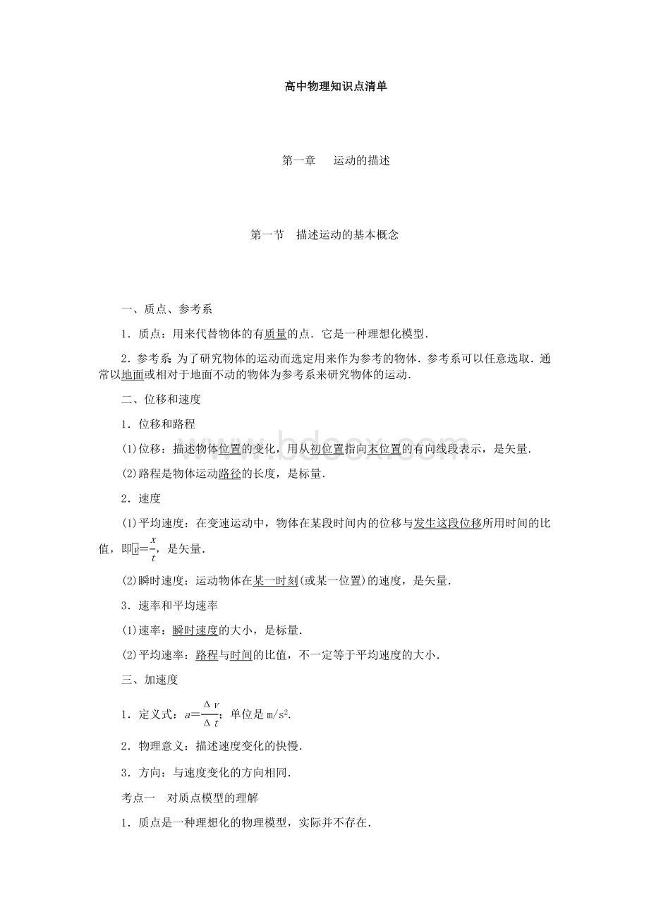 高中物理知识点清单(非常详细)Word格式.docx_第1页