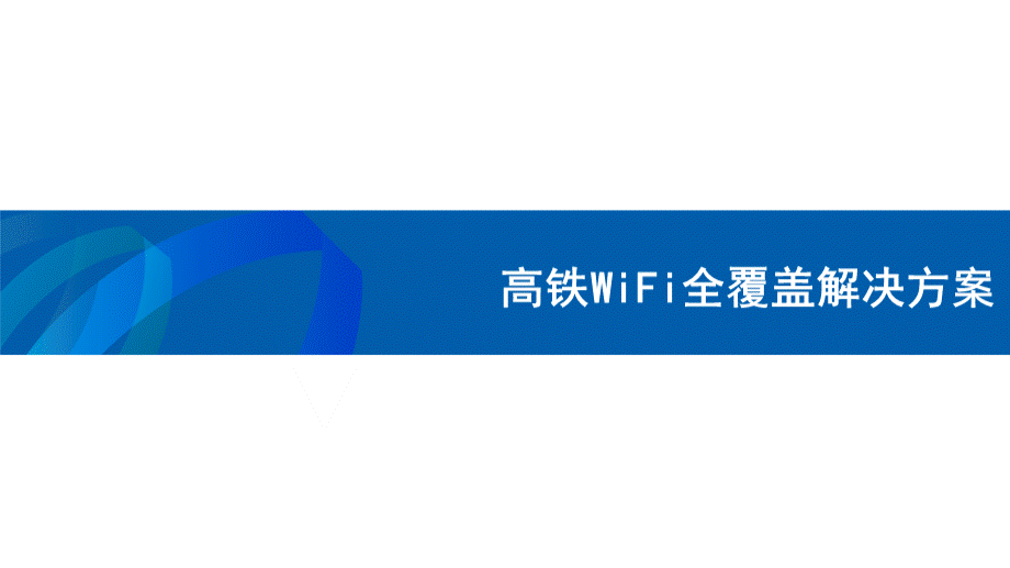 高铁WiFi全覆盖解决方案PPT文档格式.ppt