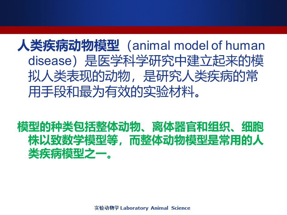实验动物学-5人类疾病动物模型.pptx_第2页