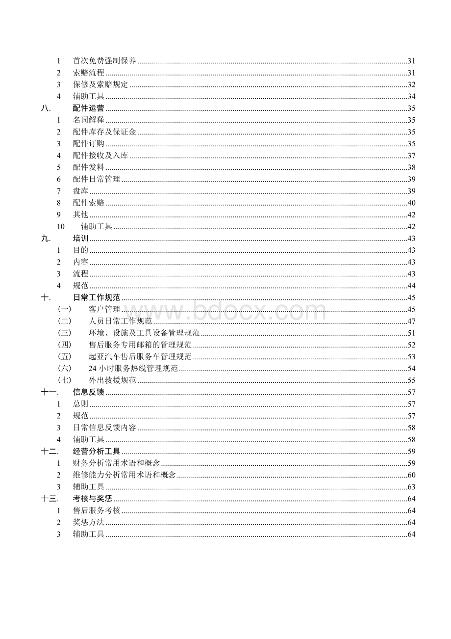 起亚汽车上海分公司售后服务指导手册文档格式.doc_第2页