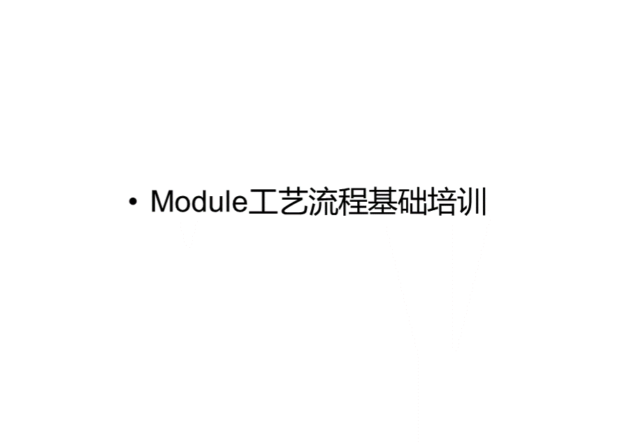 Module工艺流程基础培训教材PPT格式课件下载.ppt