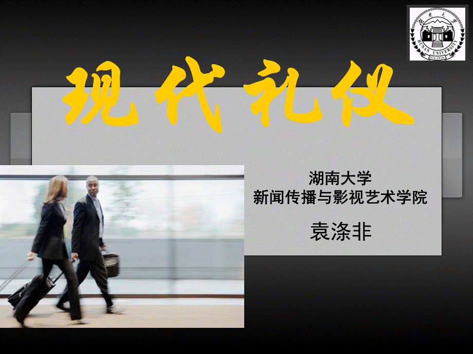 现代礼仪袁涤非.ppt