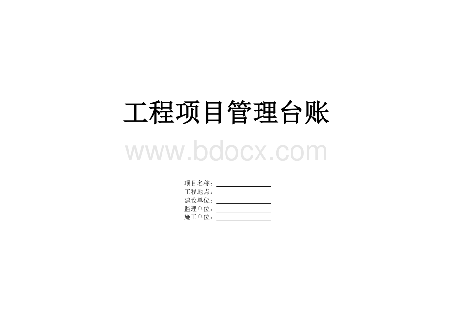 工程项目管理台账培训资料.docx_第1页