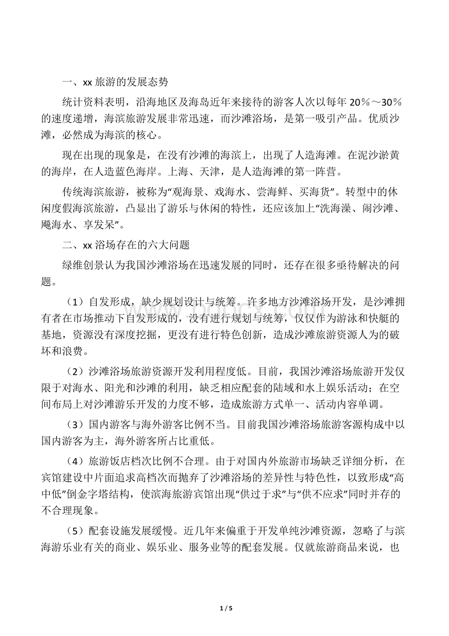 沙滩浴场的创新思路Word文档下载推荐.docx