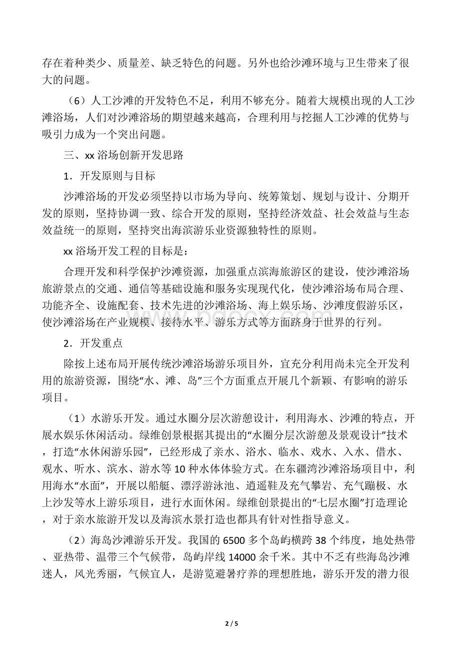 沙滩浴场的创新思路Word文档下载推荐.docx_第2页