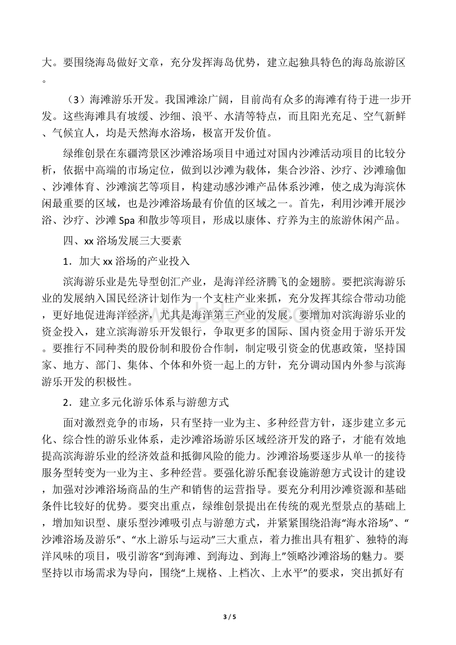 沙滩浴场的创新思路Word文档下载推荐.docx_第3页