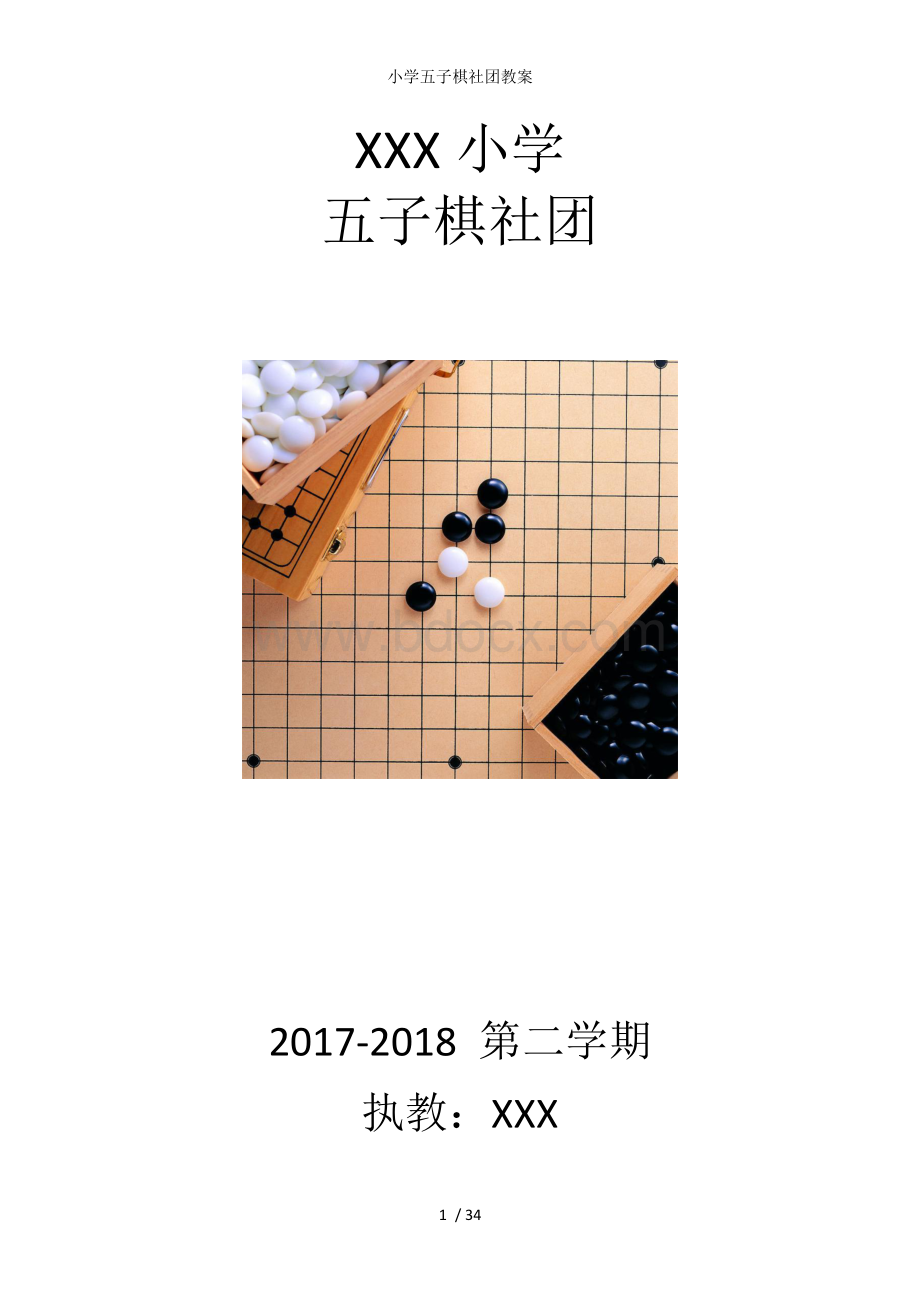 小学五子棋社团教案Word格式文档下载.doc