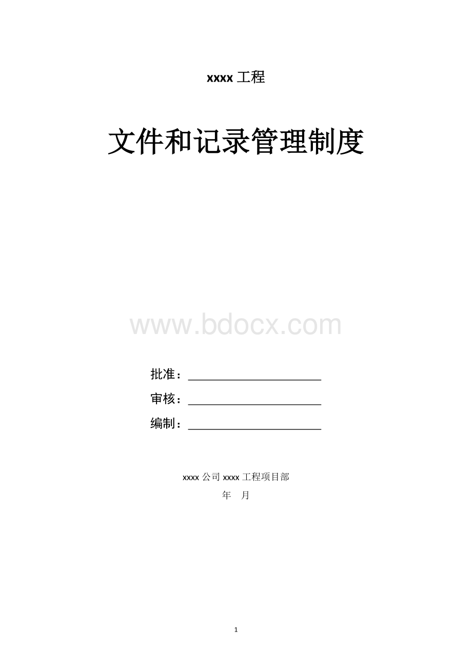 施工单位项目部文件管理制度【经典word可下载参考】.doc