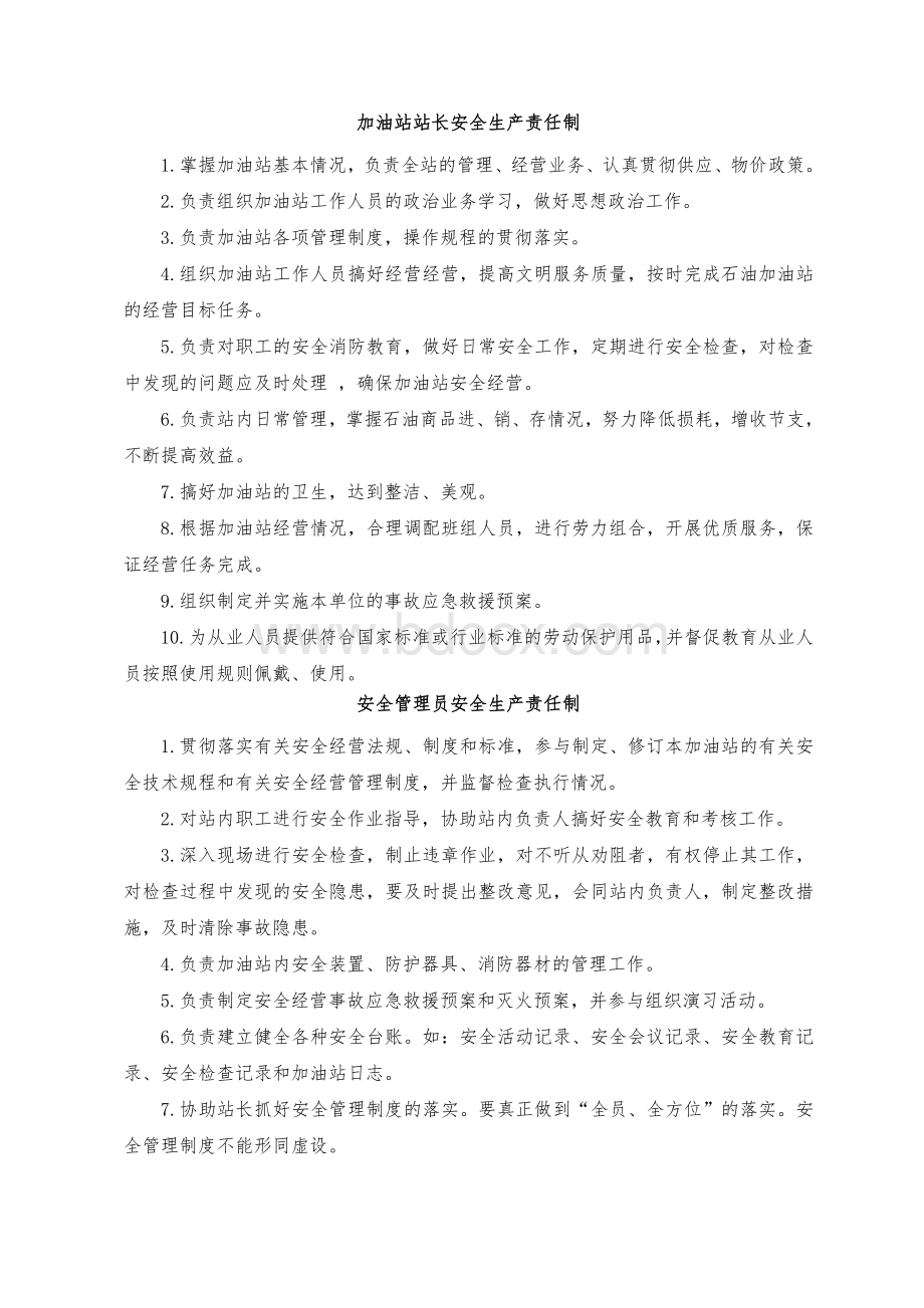 加油站安全生产规章制度和岗位操作规程Word文档下载推荐.doc_第2页