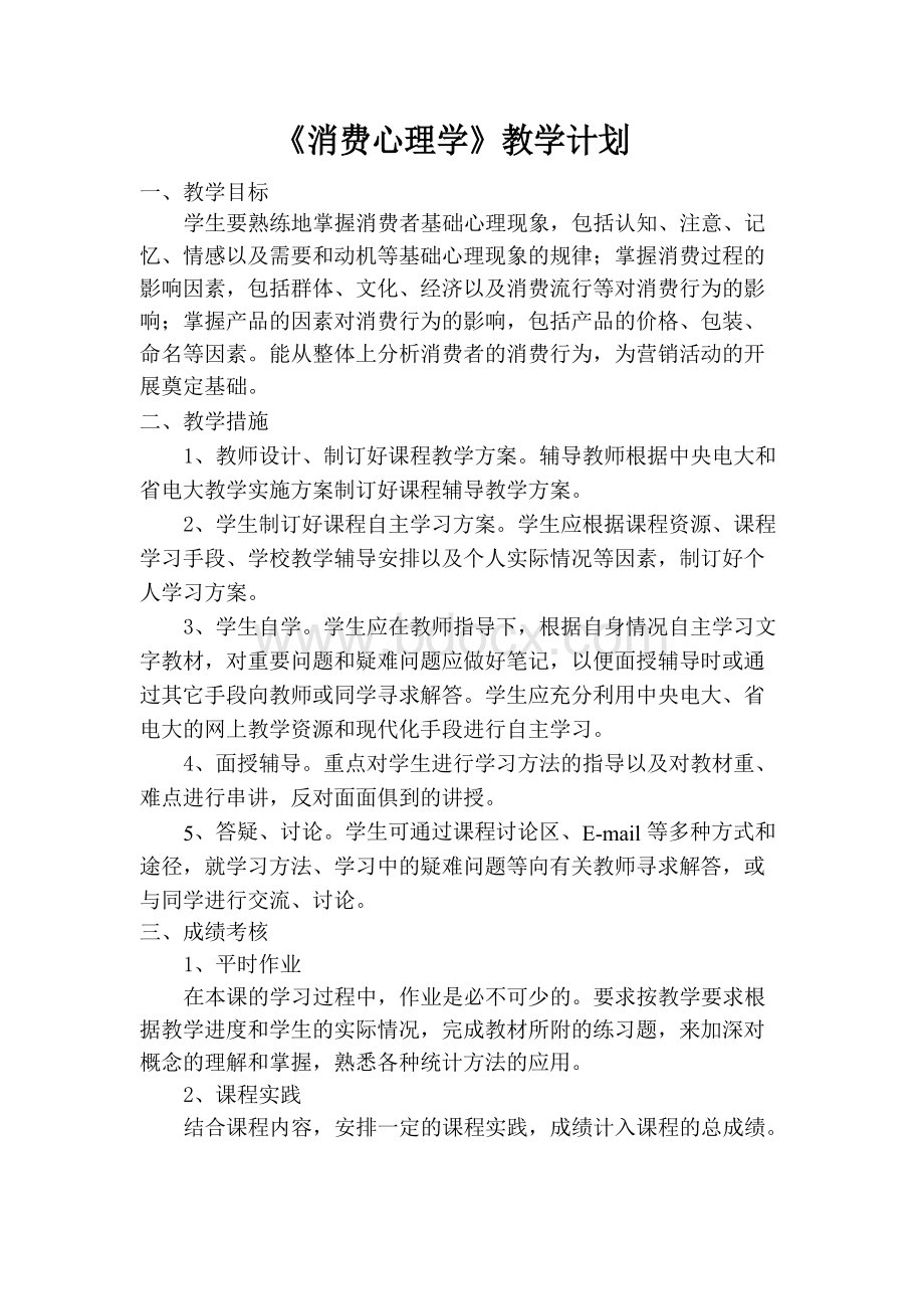 《消费心理学》教学计划Word格式.docx_第1页