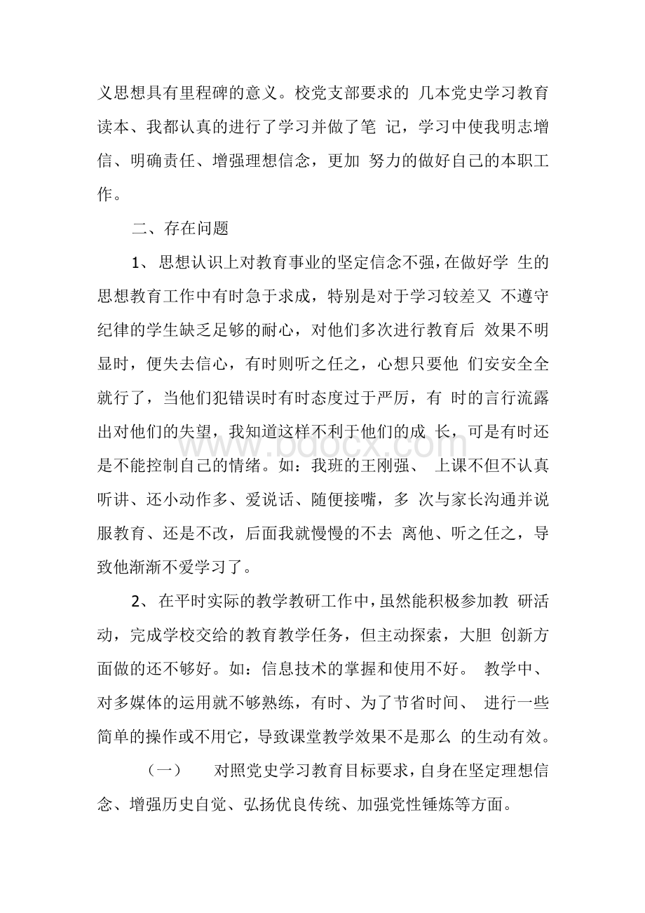 党员教师党史学习教育专题组织生活会个人对照发言提纲.docx_第2页