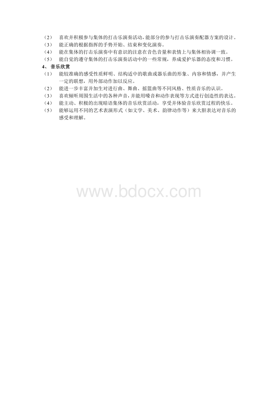 学前儿童音乐教育年龄阶段目标 (1).doc_第3页