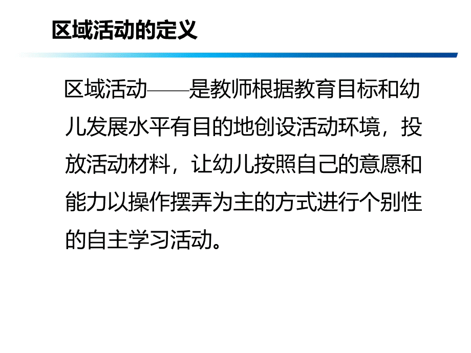 (幼儿园）幼儿园区域活动讲座PPT推荐.ppt_第3页