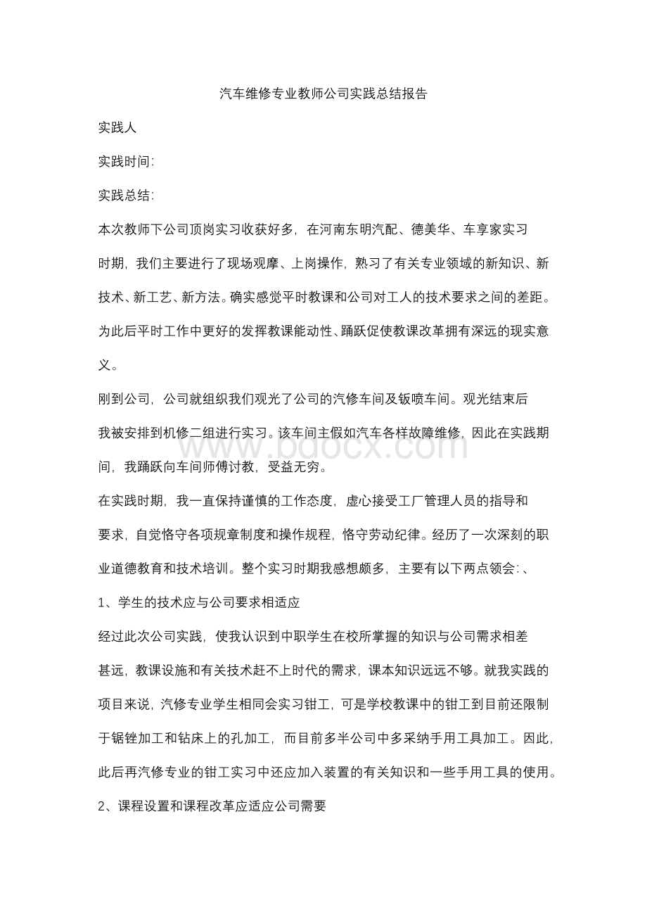 汽车维修专业教师企业实践报告计划Word文档下载推荐.docx_第1页