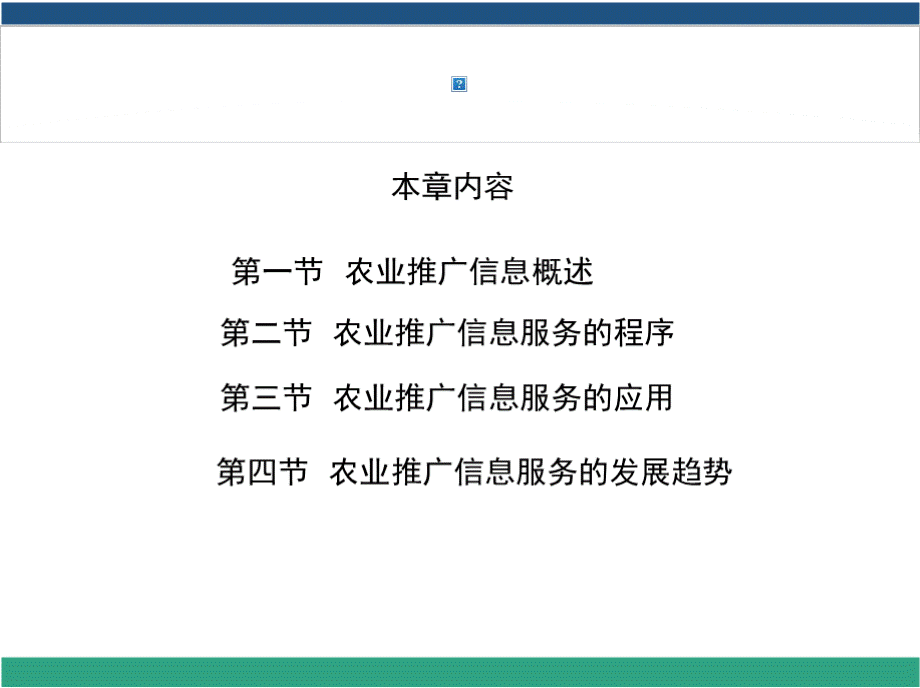 第09章 农业推广信息服务农业推广学课件.pptx_第3页