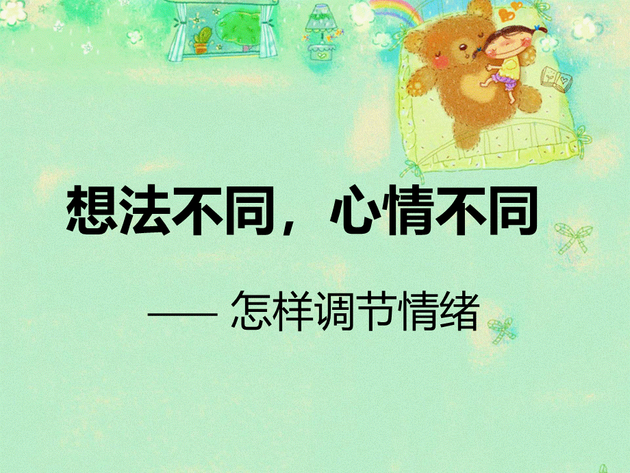 小学想法不同,心情不同—怎样调节情绪ppt课件优质PPT.ppt_第2页