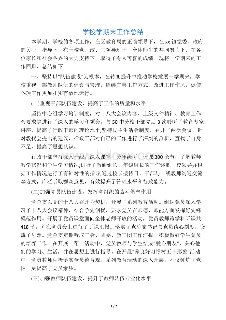 学校学期末工作总结Word文件下载.docx_第1页