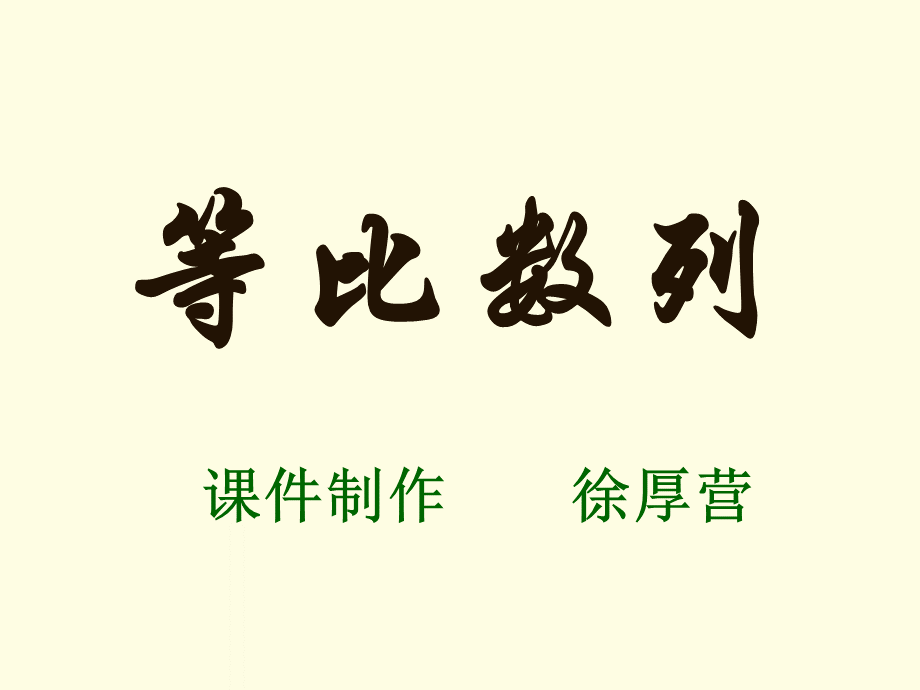 等比数列PPT课件.ppt