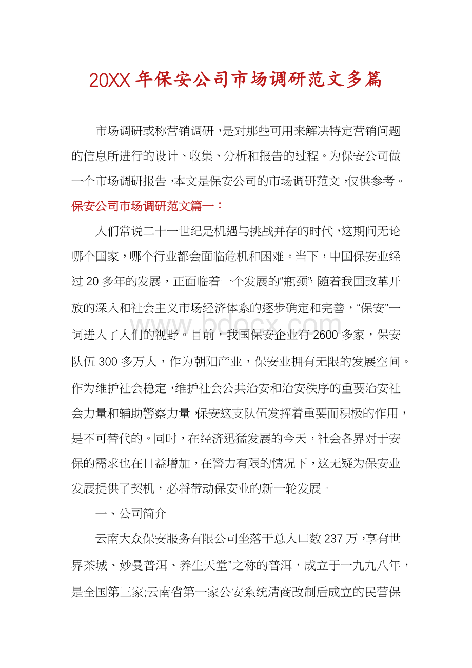 保安公司市场调研范文多篇Word格式.docx_第1页