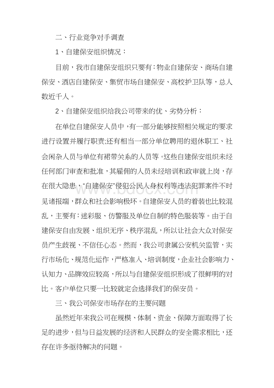 保安公司市场调研范文多篇Word格式.docx_第3页