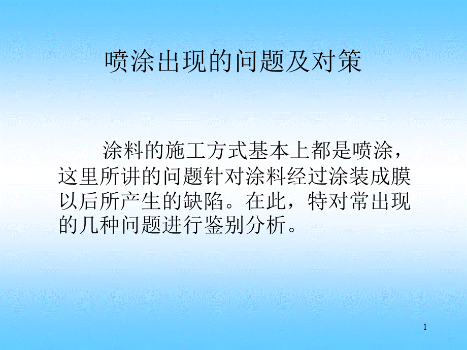 喷涂出现的问题及对策.ppt