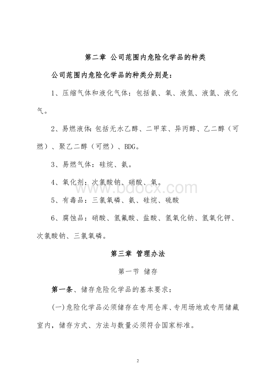 公司危险化学品安全管理制度.doc_第2页