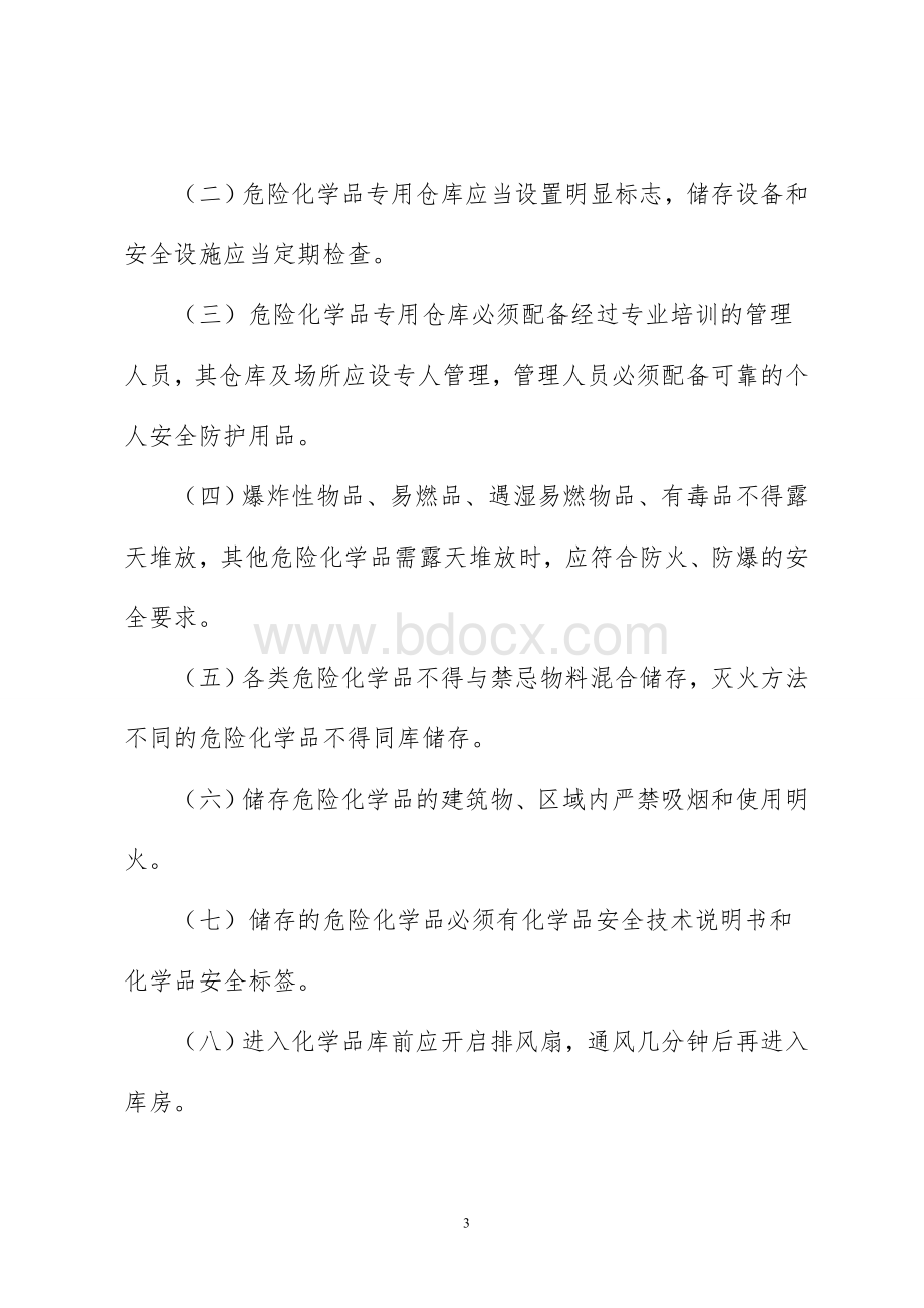 公司危险化学品安全管理制度Word下载.doc_第3页