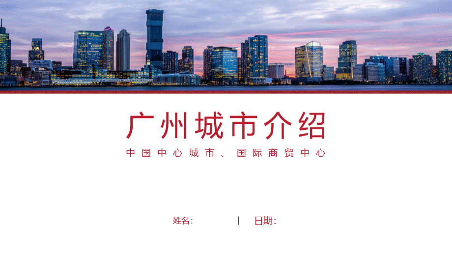 广州介绍PPT广州简介经典版.pptx_第1页