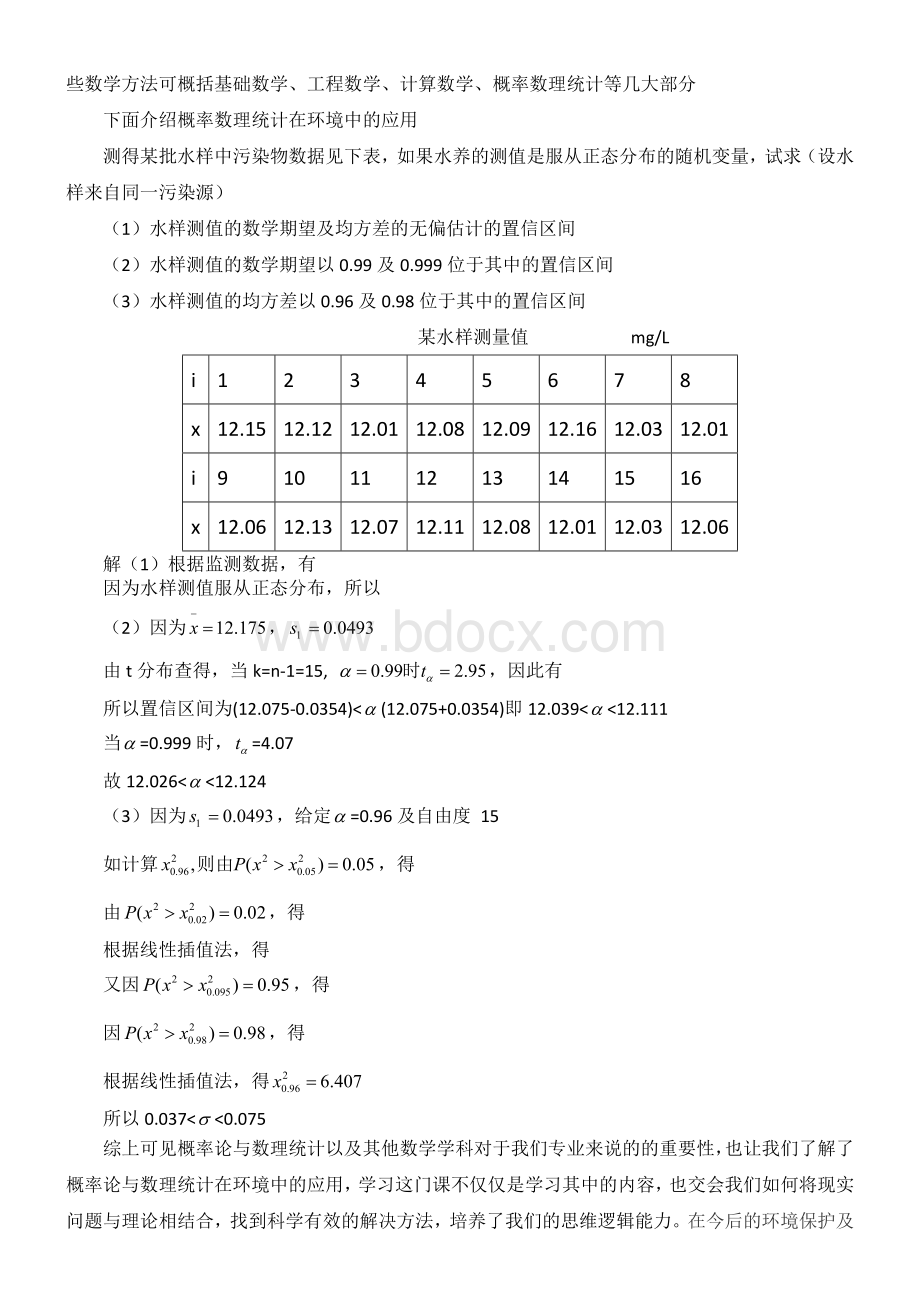 概率论与数理统计在环境工程中的应用文档格式.doc_第2页