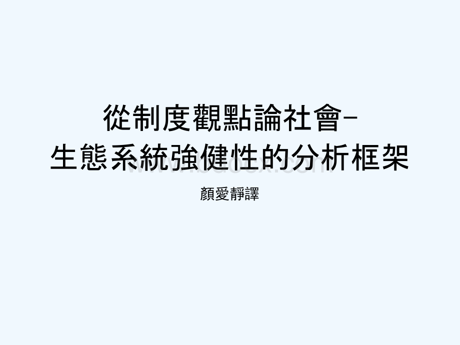 从制度观点论社会-生态系统强健性的分析框架.docx_第1页