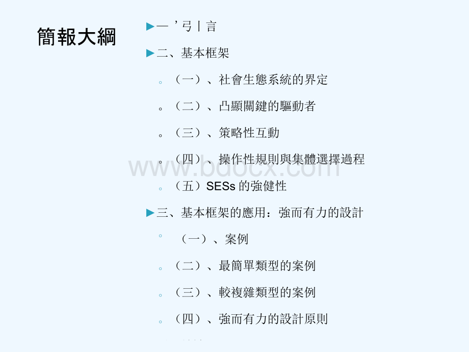 从制度观点论社会-生态系统强健性的分析框架.docx_第2页