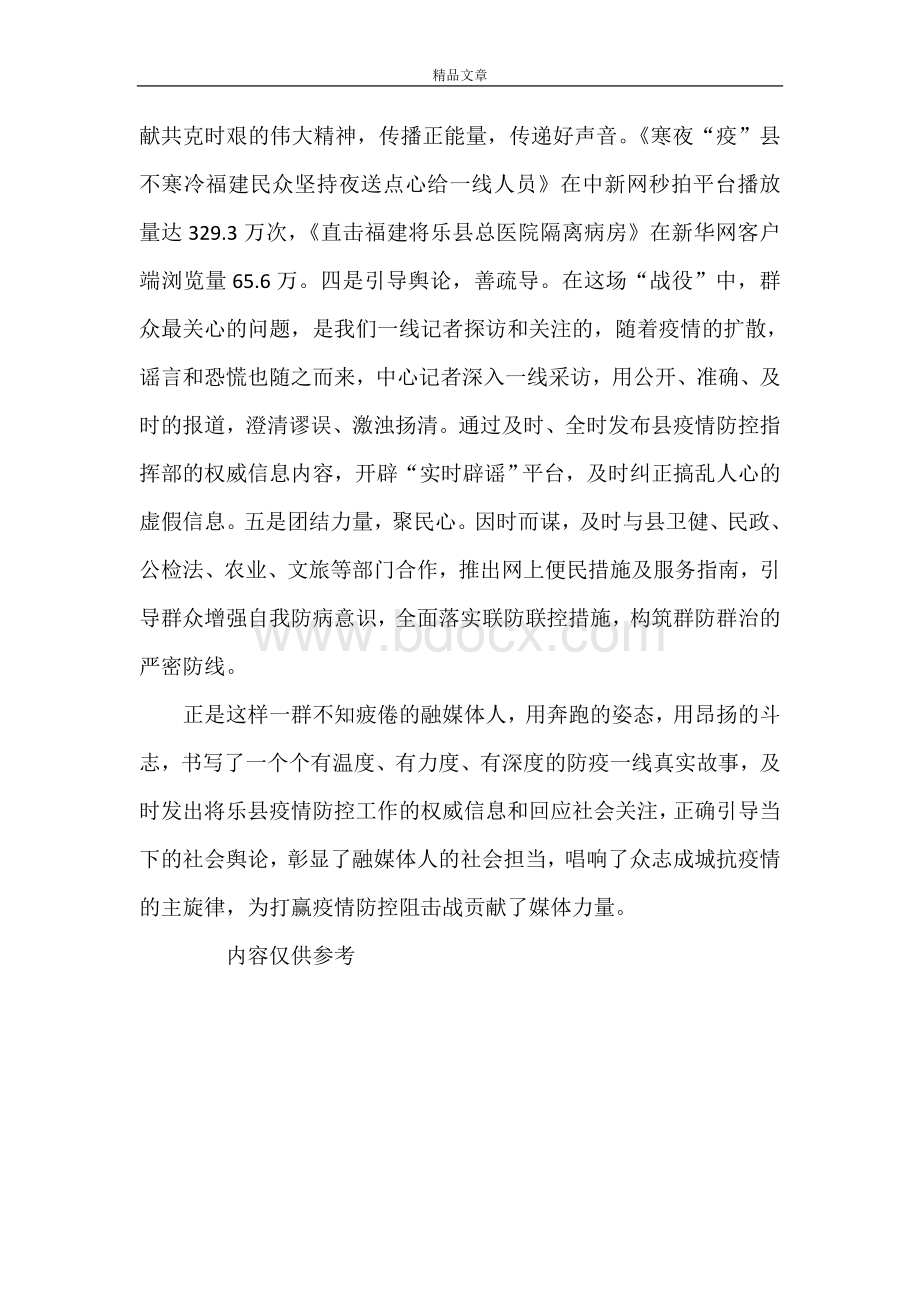 《融媒体中心疫情抗击先进事迹材料》Word文件下载.doc_第3页