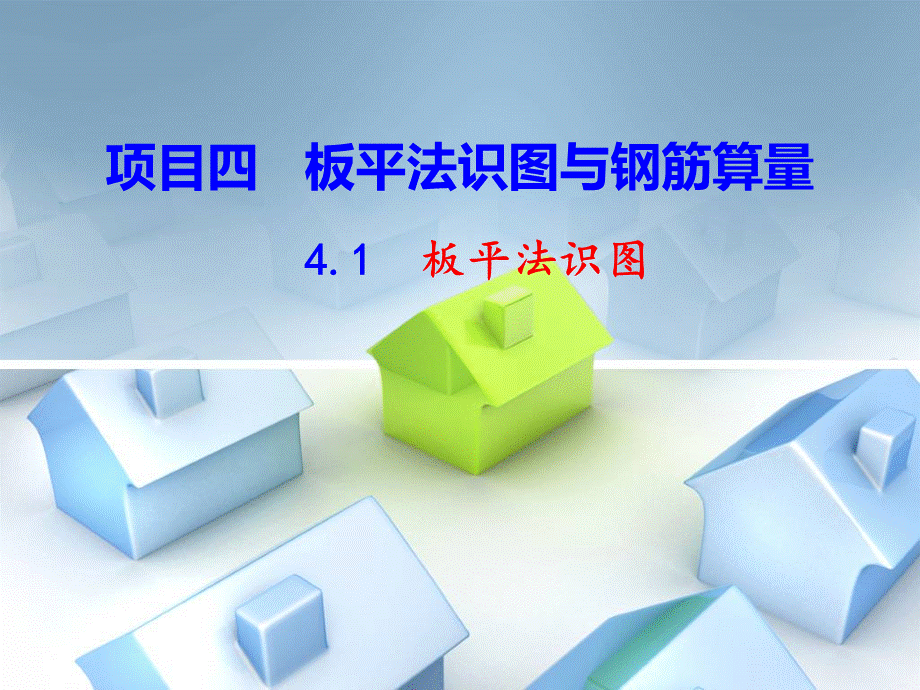 板平法识图整理优质PPT.ppt