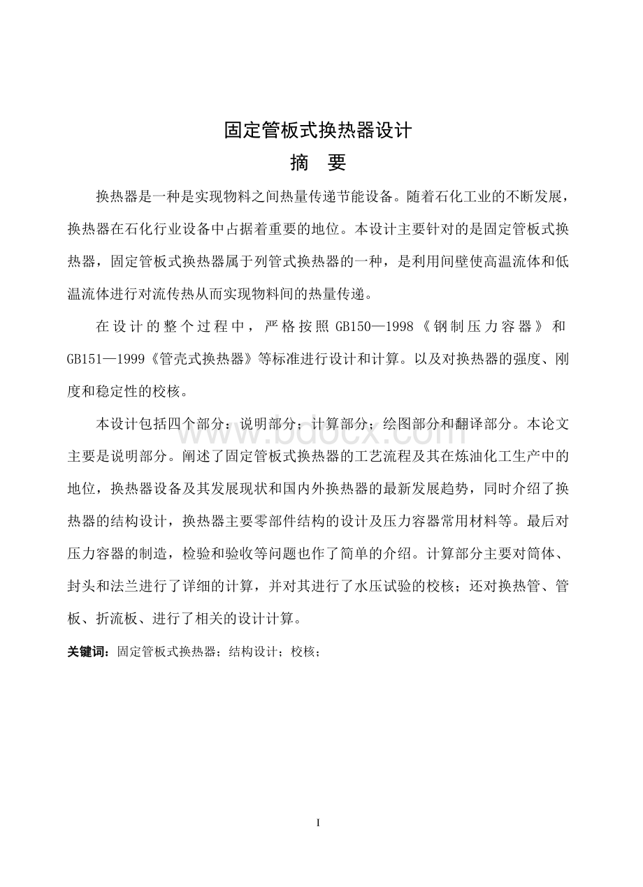 固定管板换热器设计书Word文档格式.doc_第1页