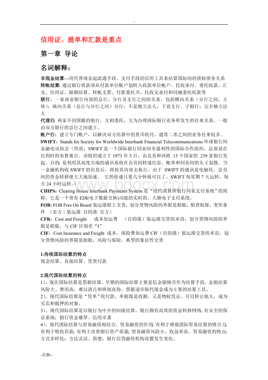 国际结算复习笔记.doc