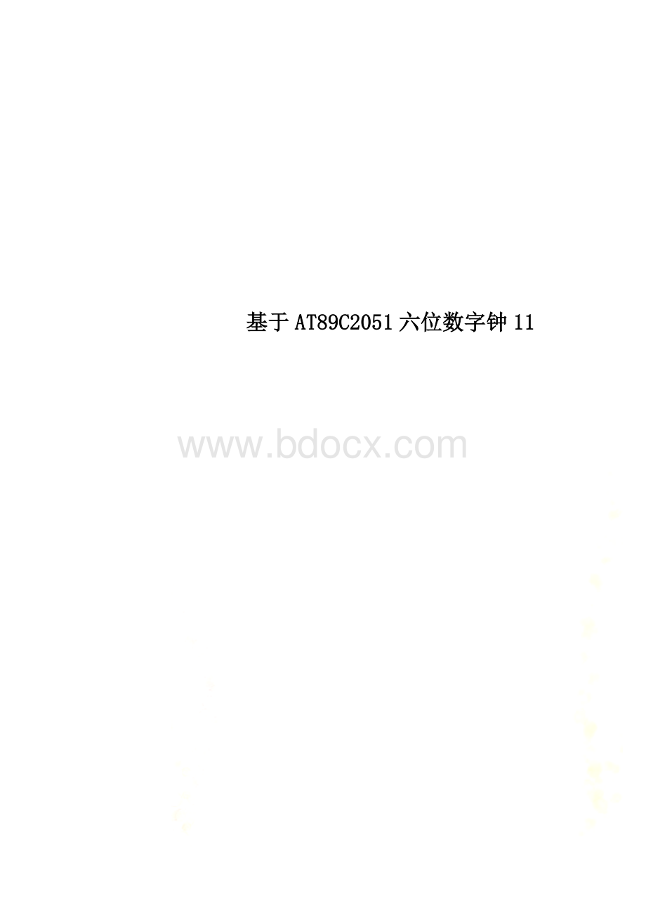 基于AT89C2051六位数字钟11.doc_第1页