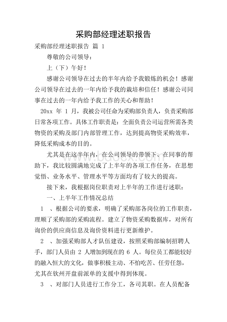 采购部经理述职报告.docx_第1页