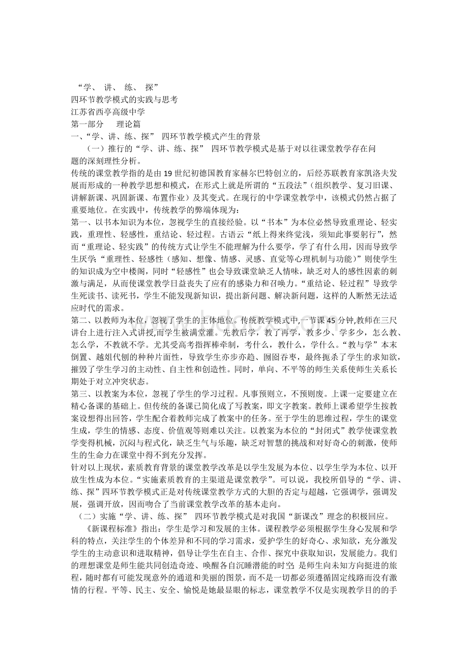 四环节教学模式的实践与思考.docx