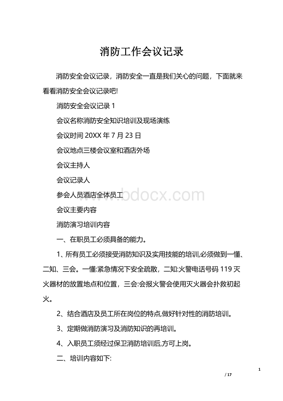 消防工作会议记录Word文件下载.doc_第1页