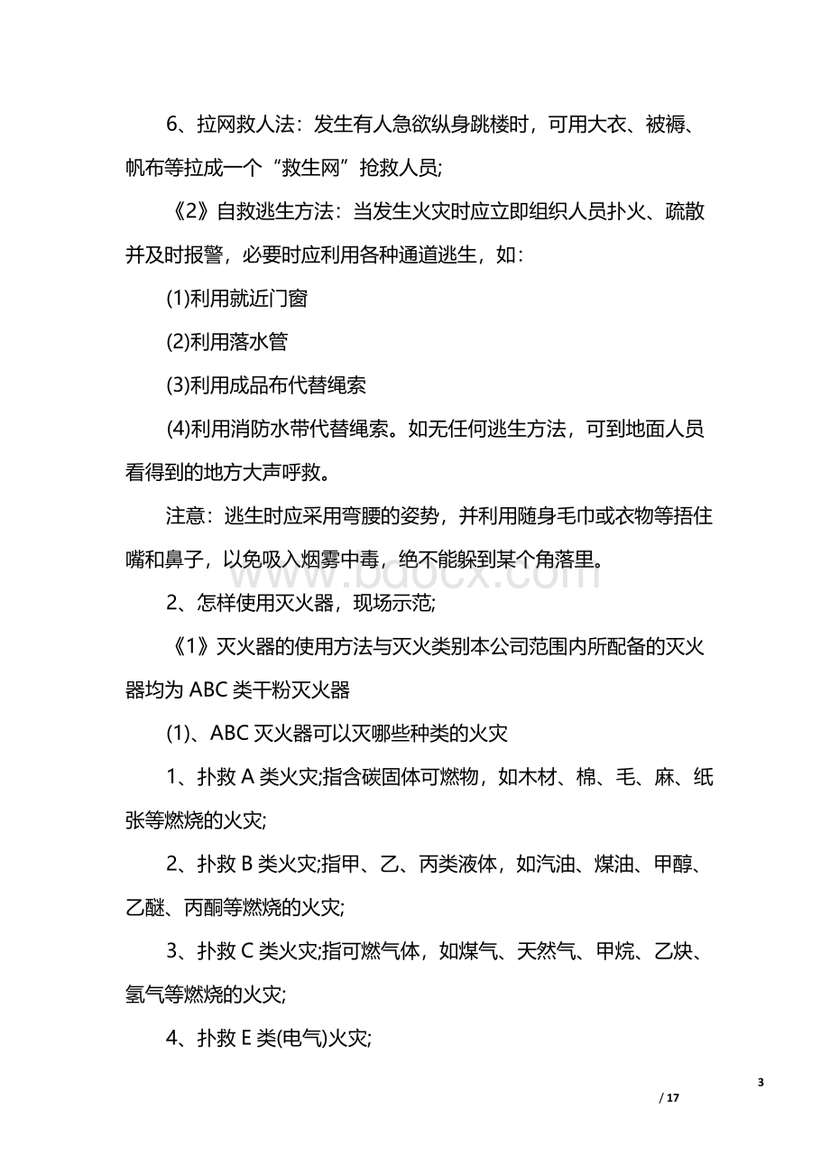 消防工作会议记录Word文件下载.doc_第3页