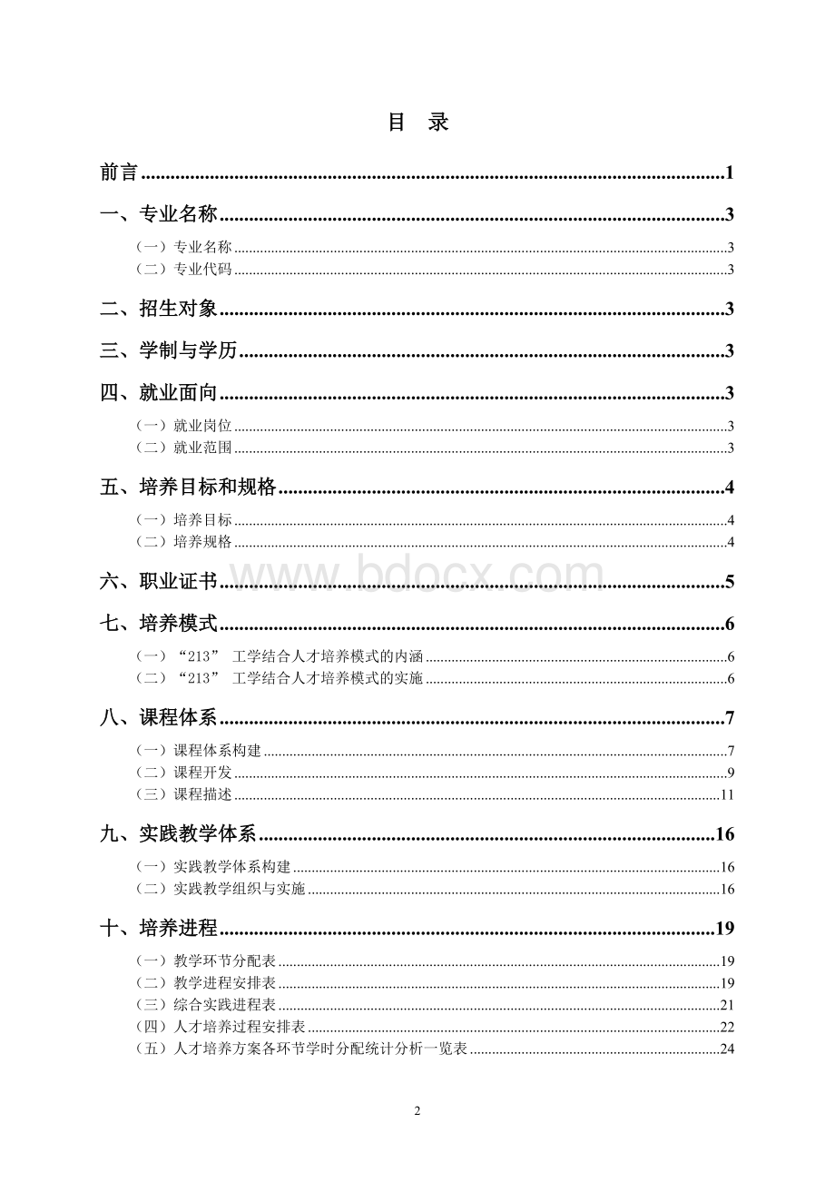 电气自动化人才培养方案文档格式.doc_第2页