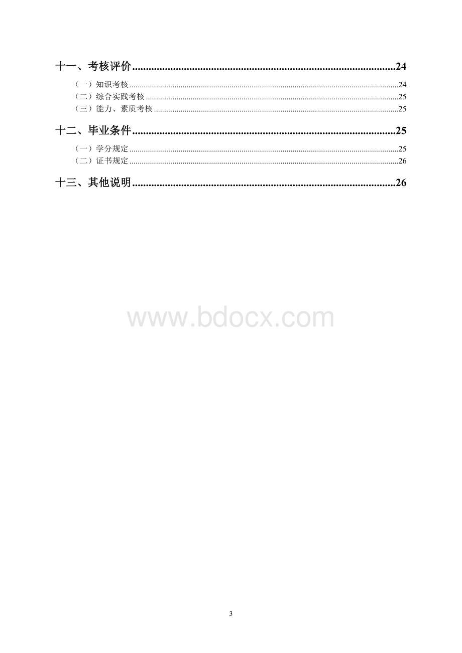 电气自动化人才培养方案文档格式.doc_第3页