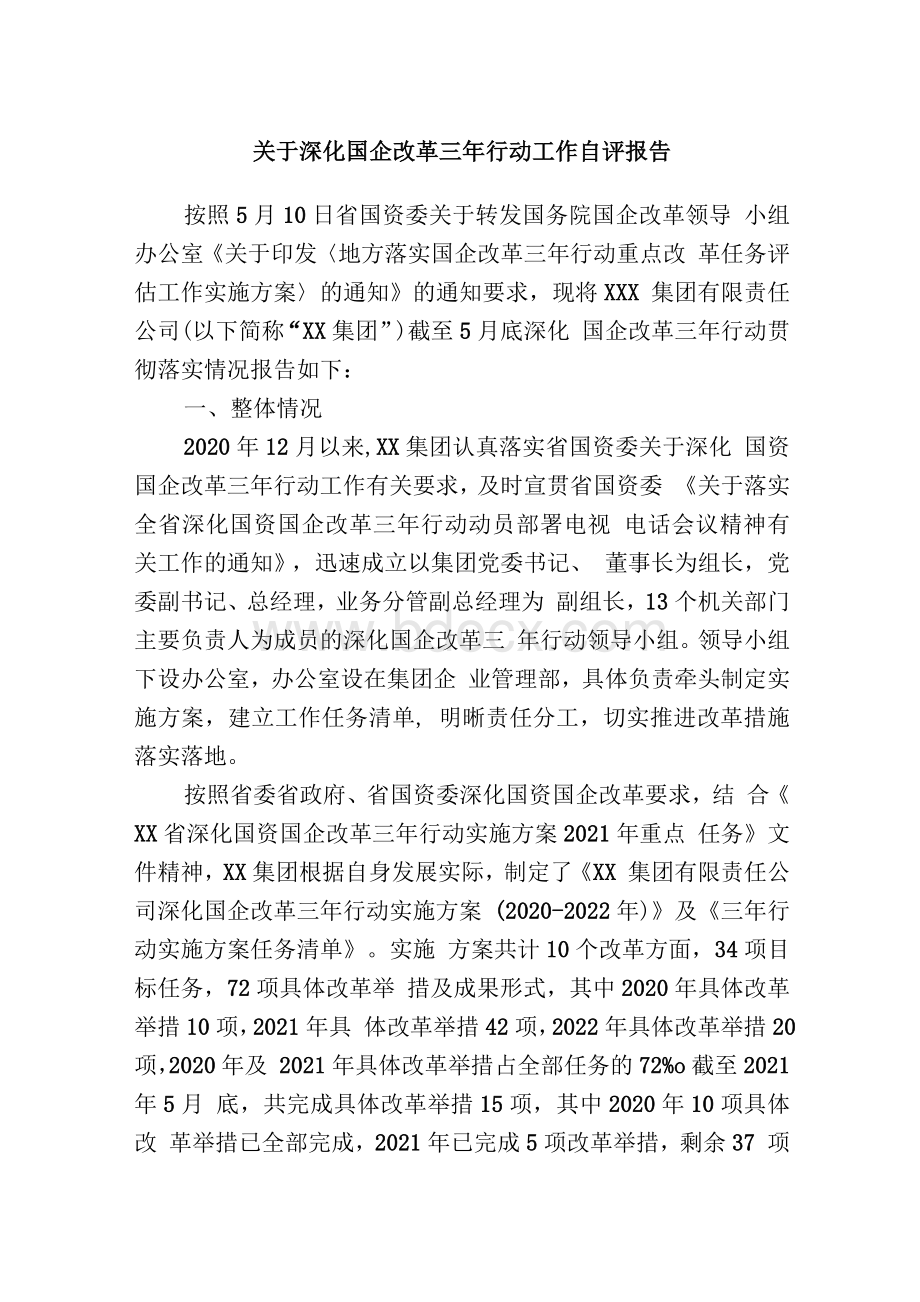 关于深化国企改革三年行动工作自评报告Word文档下载推荐.docx