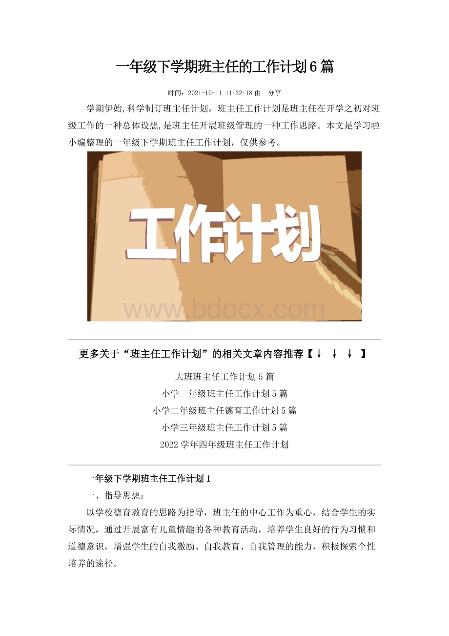 一年级下学期班主任的工作计划6篇.docx_第1页