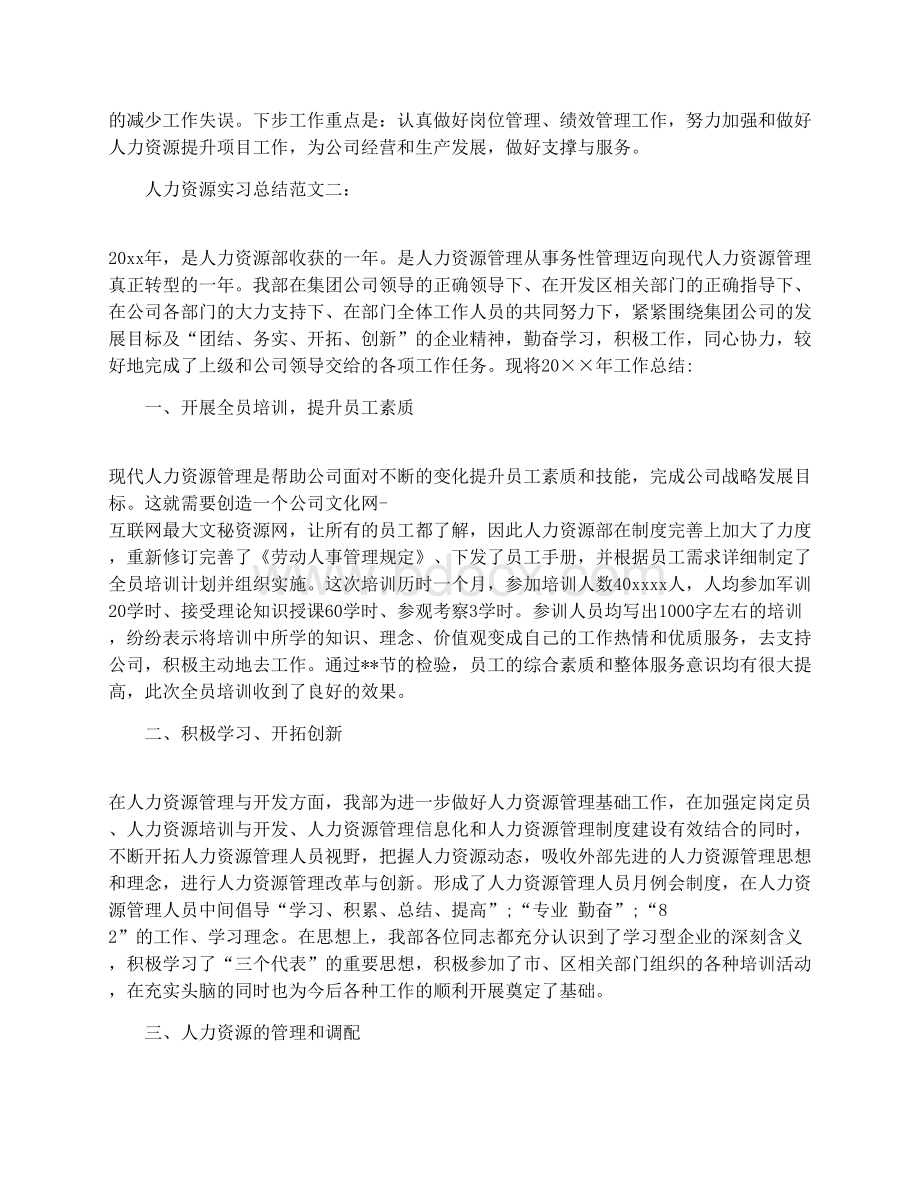 人力资源实习总结范文Word文档格式.docx_第3页